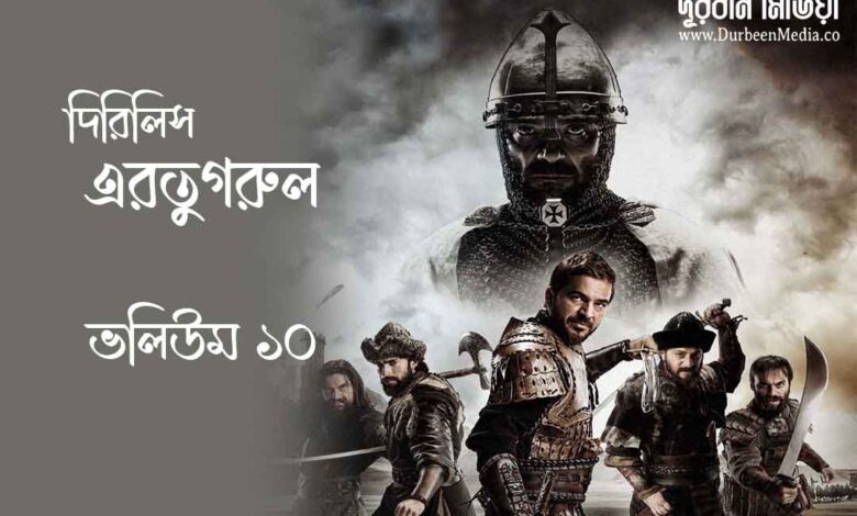 Dirilis Ertugrul Episode 10 Bangla dubbed