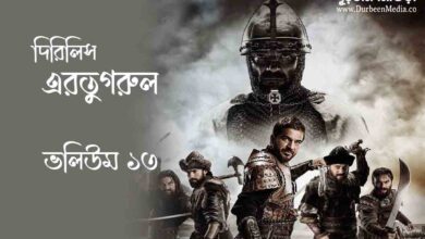 Dirilis Ertugrul Episode 13 Bangla dubbed