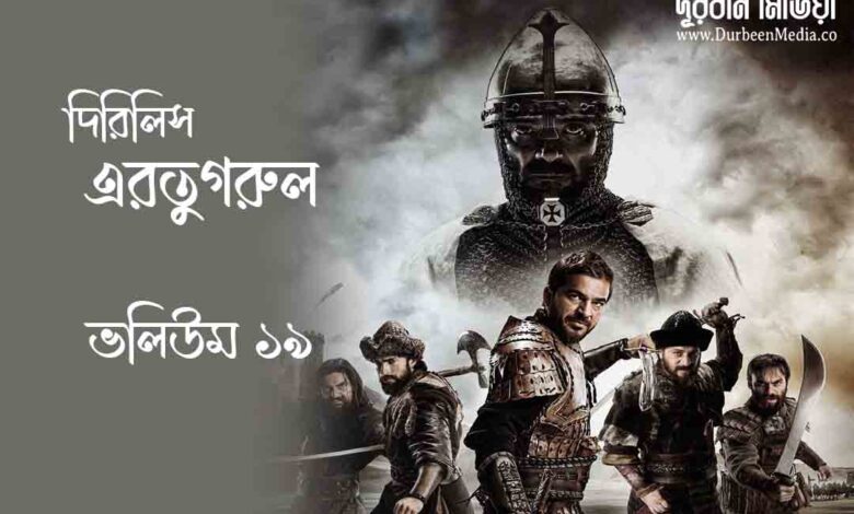 Dirilis Ertugrul Episode 19 Bangla dubbed