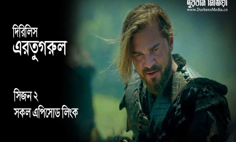 Dirilis Ertugrul season 2 in Bangla dubbing